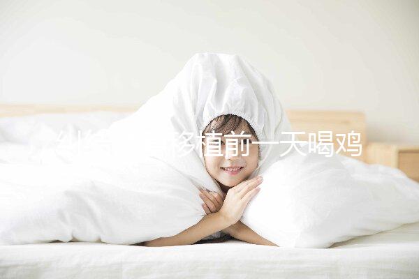 糾結(jié)試管移植前一天喝雞湯or魚湯好？海帶排骨湯效果也不錯