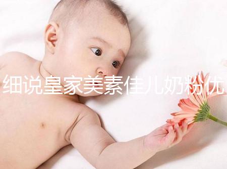 細(xì)說(shuō)皇家美素佳兒奶粉優(yōu)缺點(diǎn)，權(quán)衡利弊下購(gòu)買(mǎi)更稱心