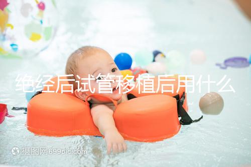 絕經(jīng)后試管移植后用什么藥進來瞧,能否塞溴隱亭一目了然