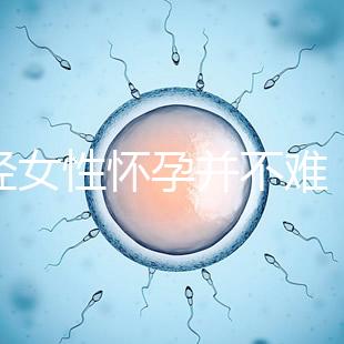 絕經女性懷孕并不難，試管嬰兒技術助你成為準媽媽！