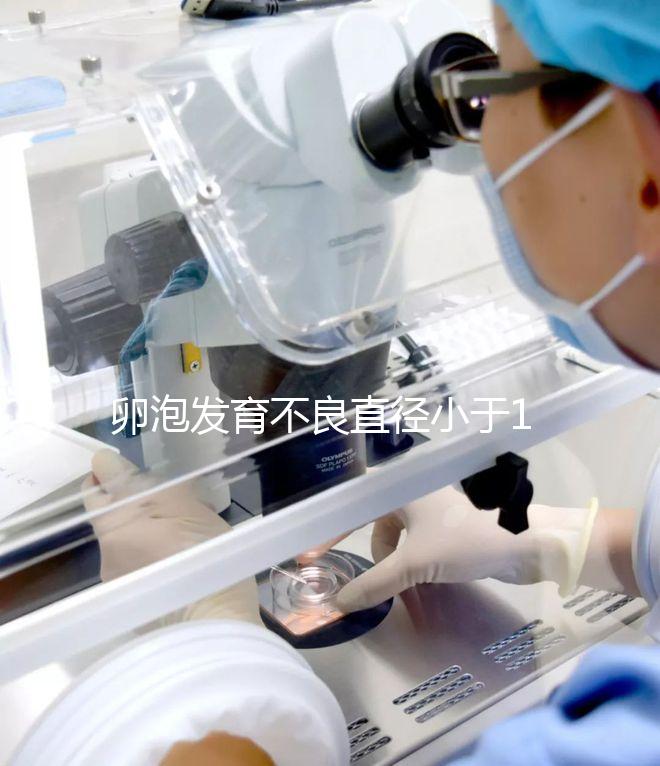 卵泡發(fā)育不良直徑小于18mm，5種方法提高卵子質量