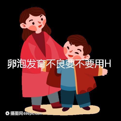 卵泡發育不良要不要用HMG?3大作用適用4大群體