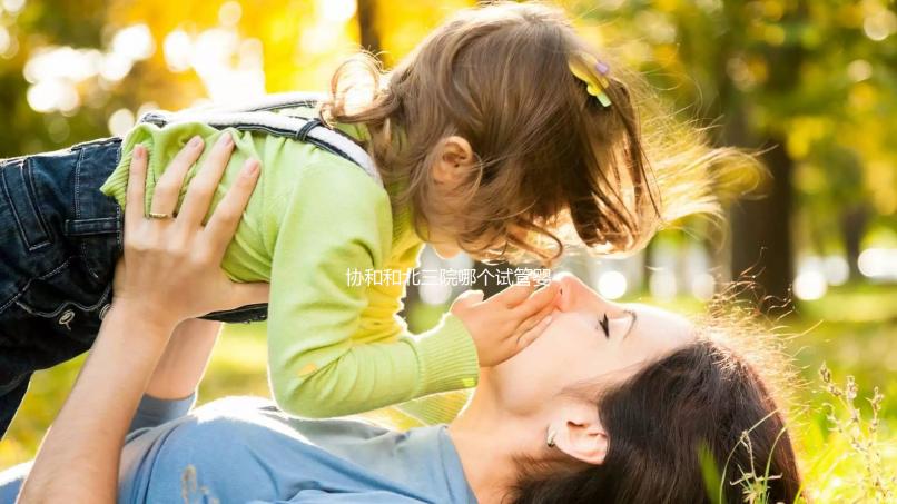 協(xié)和和北三院哪個(gè)試管嬰兒好？二選一糾結(jié)聽聽大家經(jīng)驗(yàn)