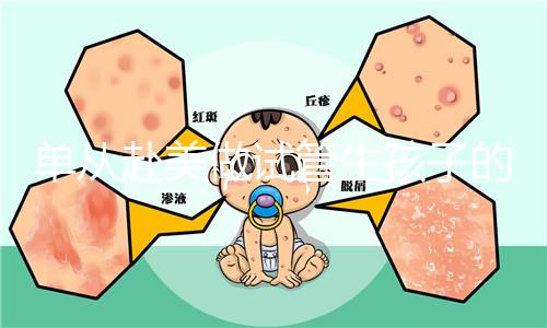 單從赴美做試管生孩子的大概成本，細(xì)說其中利與弊