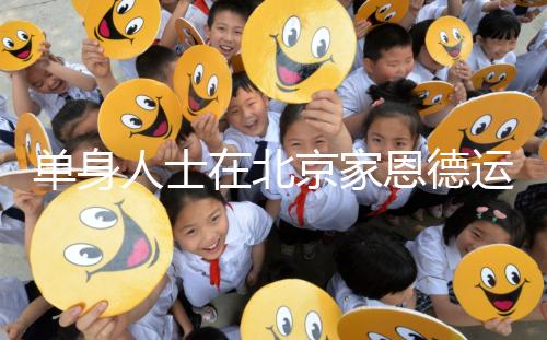 單身人士在北京家恩德運醫院能做試管嬰兒嗎？大概要多少錢？