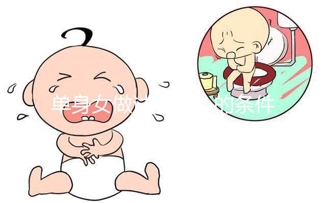 單身女做試管嬰兒的條件一覽,對(duì)身體的要求不可謂不高