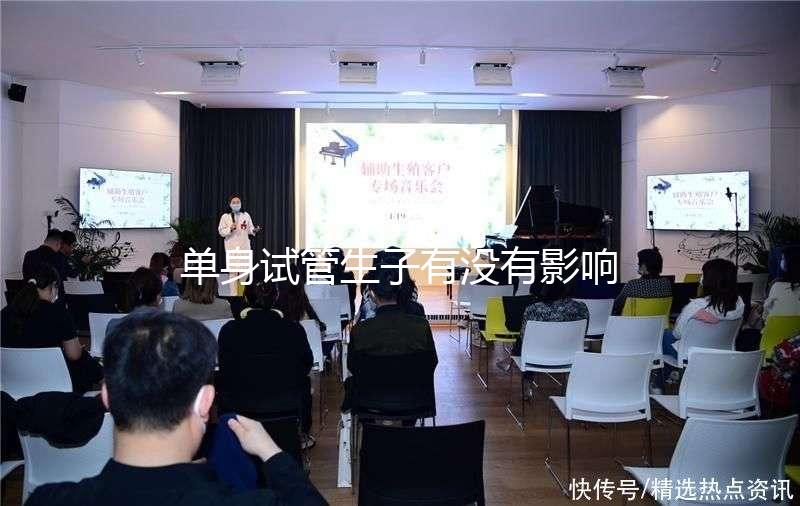 單身試管生子有沒有影響答案來了，對孩子好不好清清楚楚