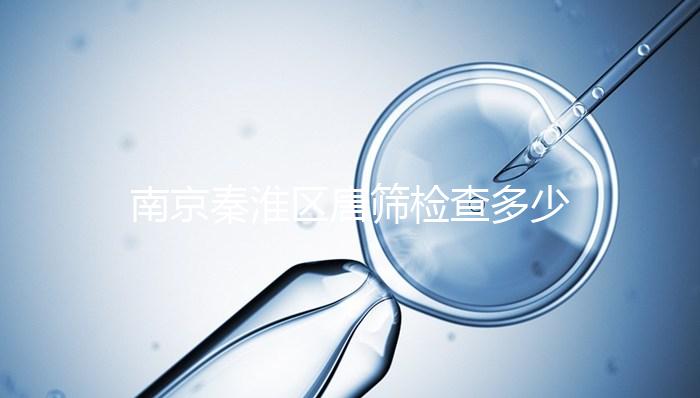 南京秦淮區(qū)唐篩檢查多少錢(qián)不確定,主要看2024報(bào)銷(xiāo)政策