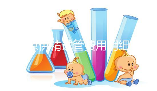 南京供精試管費用明細來咯!附2024排名前三醫院詳情