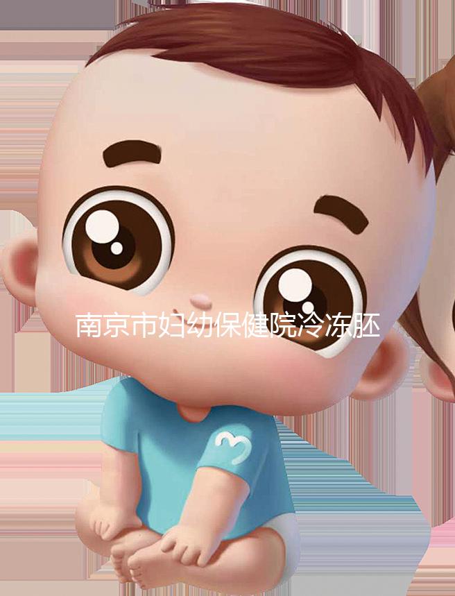 南京市婦幼保健院冷凍胚胎價格盤點，不繳費將面臨追費