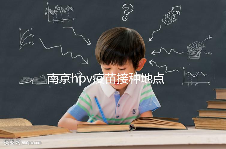 南京hpv疫苗接種地點(diǎn)查詢，助你提高九價(jià)預(yù)約成功幾率