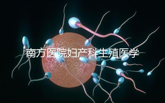 南方醫(yī)院婦產(chǎn)科生殖醫(yī)學(xué)中心順利通過“第三代試管嬰兒技術(shù)”評審