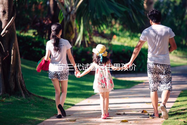 南寧三代試管包生男孩價格15萬不可信，滿足條件才能選性別