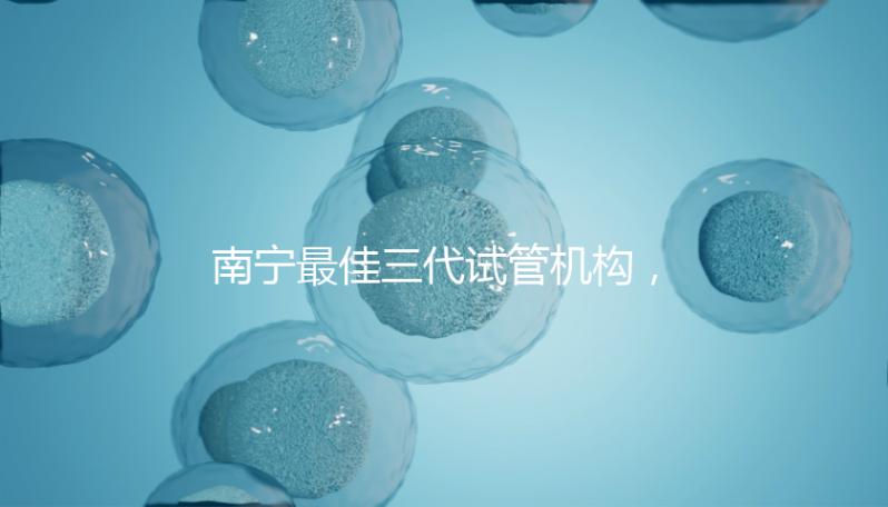 南寧最佳三代試管機構，公立&私立醫院成功率及費用