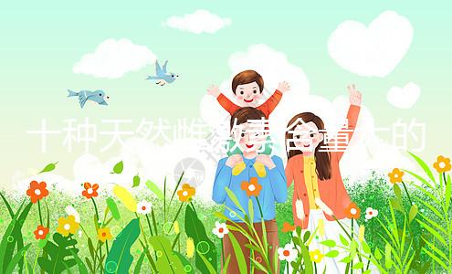 十種天然雌激素含量大的蔬菜和水果排名曝光!木瓜上榜前三