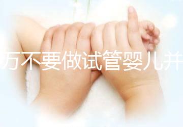 千萬不要做試管嬰兒并非造謠，這3種女性一定要聽勸