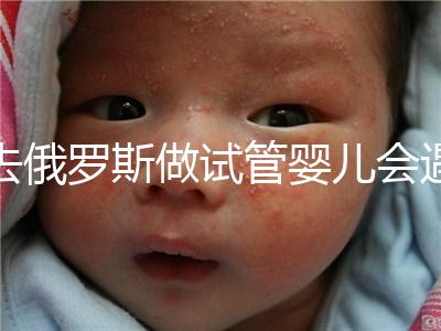 去俄羅斯做試管嬰兒會遇到騙局嗎？詳細分析四大謠言