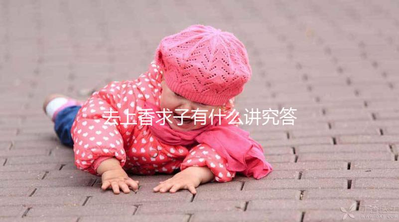 去上香求子有什么講究答案在這，不能隨便和別人說要牢記