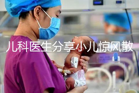 兒科醫(yī)生分享小兒驚風(fēng)散說明書，這樣吃才沒有副作用