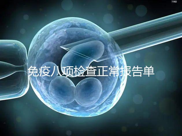 免疫八項檢查正常報告單圖片快備份,化驗結(jié)果怎么解讀看這