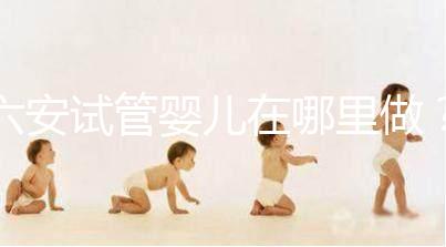 六安試管嬰兒在哪里做？跨省市求子成當(dāng)?shù)爻B(tài)