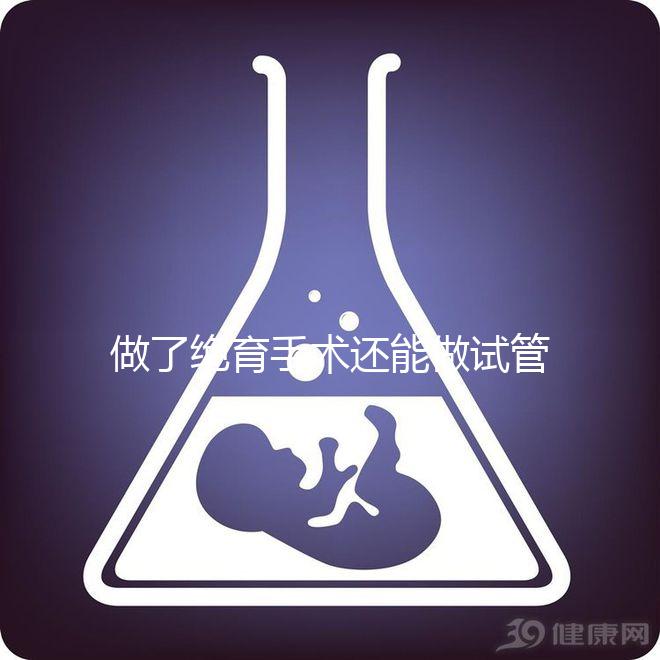 做了絕育手術還能做試管嬰兒嗎?2025年技術可行性權威解析、成功幾率深度評估與個性化方案選擇指南