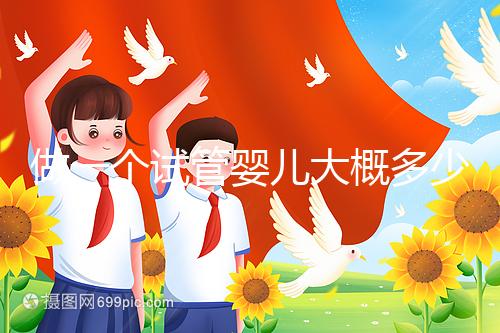 做一個(gè)試管嬰兒大概多少錢?普通家庭能接受嗎?