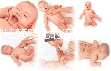 做試管嬰兒的流程是怎樣的？