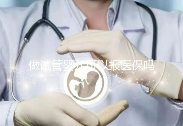 做試管嬰兒可以報醫保嗎，2025試管報銷的省份列表