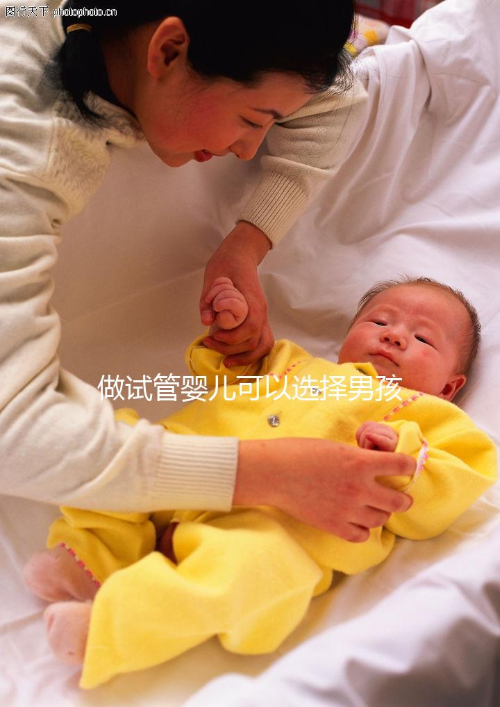 做試管嬰兒可以選擇男孩女孩嗎（做試管嬰兒可以選擇男孩女孩嗎？）