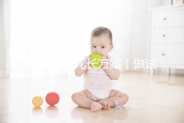 做試管嬰兒長方案（做試管嬰兒長方案和短方案有什么區(qū)別）