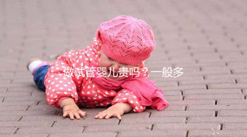 做試管嬰兒貴嗎？一般多少錢(qián)？