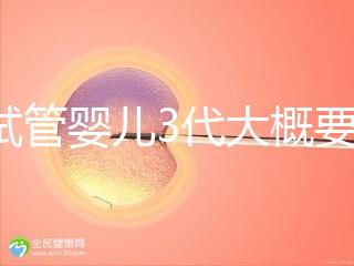 做試管嬰兒3代大概要多少費(fèi)用？一次試管全程價(jià)格明細(xì)預(yù)估