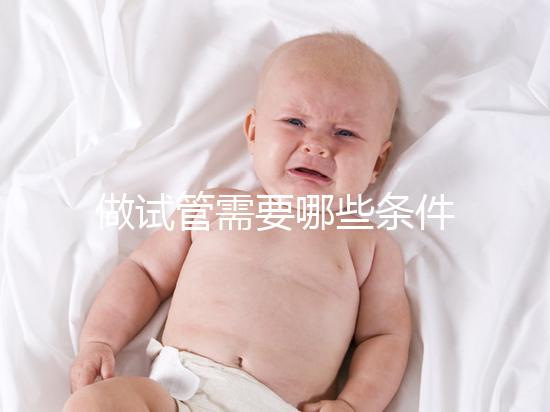 做試管需要哪些條件