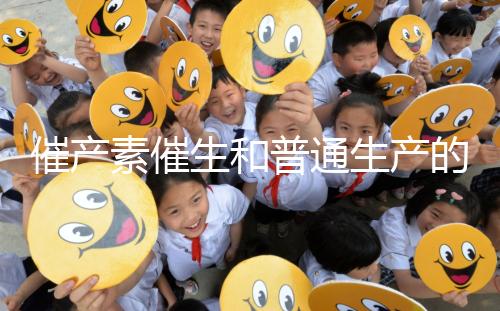 催產(chǎn)素催生和普通生產(chǎn)的疼痛相似，準(zhǔn)媽不用害怕！