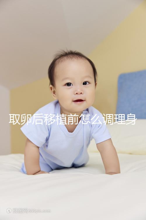 取卵后移植前怎么調理身體？4種方法讓胚胎著床率翻倍