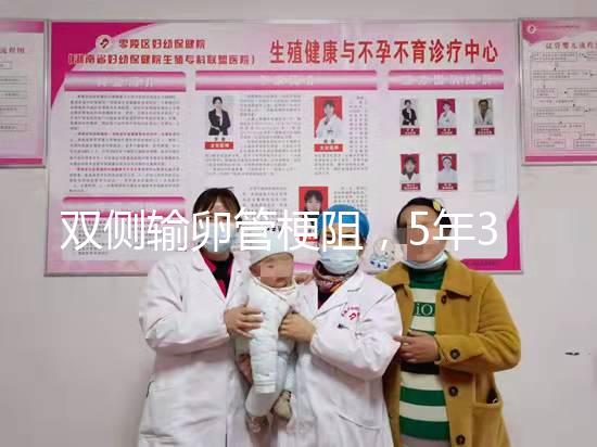 雙側(cè)輸卵管梗阻，5年3促7移，試管嬰兒終好孕