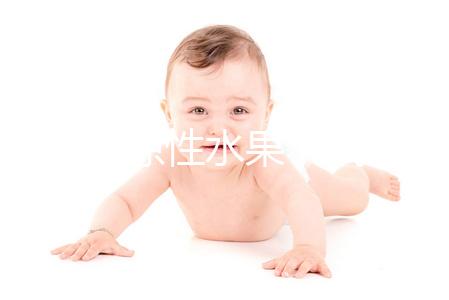 只因是涼性水果,試管嬰兒移植后就不能吃梨了?