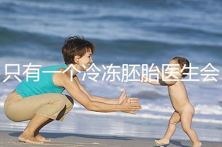 只有一個冷凍胚胎醫生會同意移植看情況，想怎么處理？