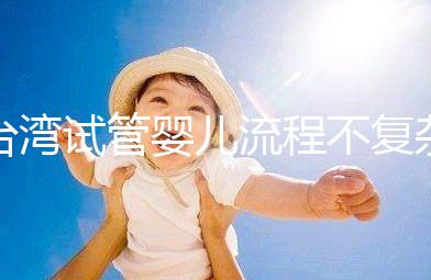 臺灣試管嬰兒流程不復雜，簡單這7步即可完成