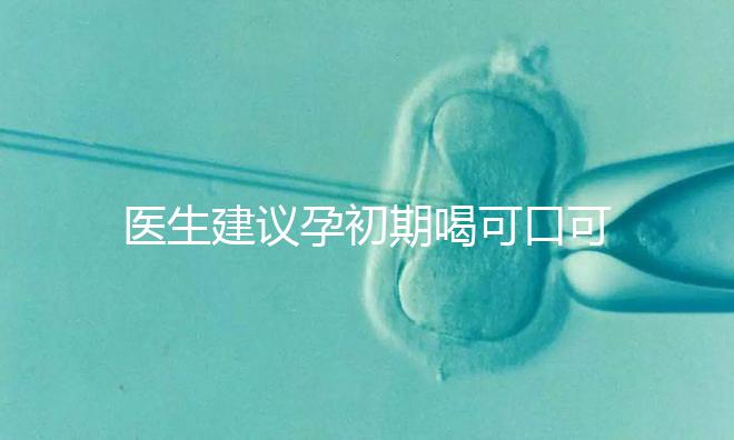 醫生建議孕初期喝可口可樂止孕吐有原因，影響、原理了解下