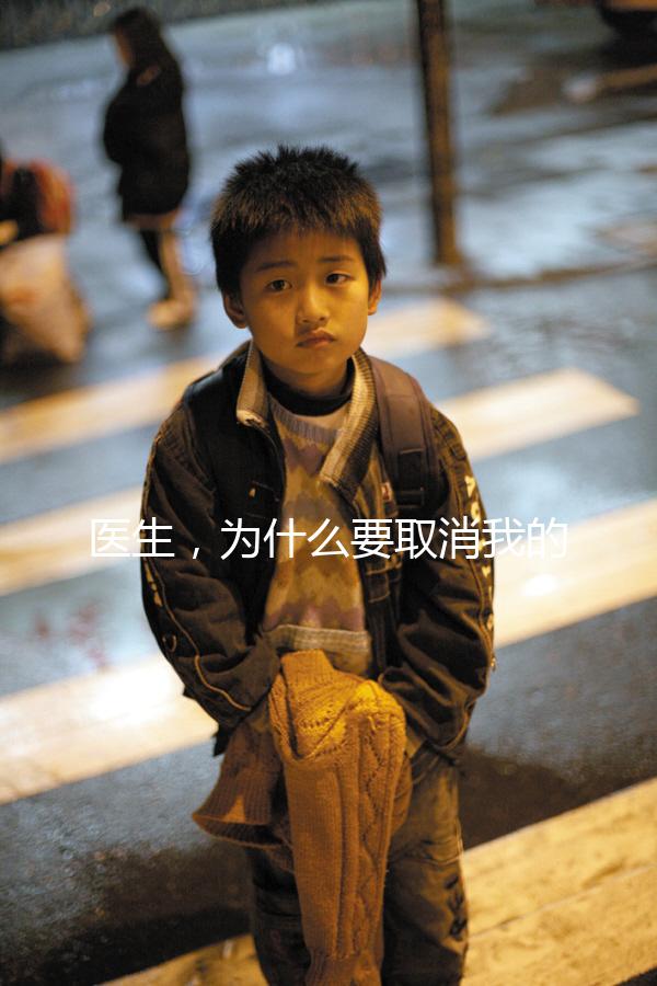 醫生，為什么要取消我的鮮胚移植？