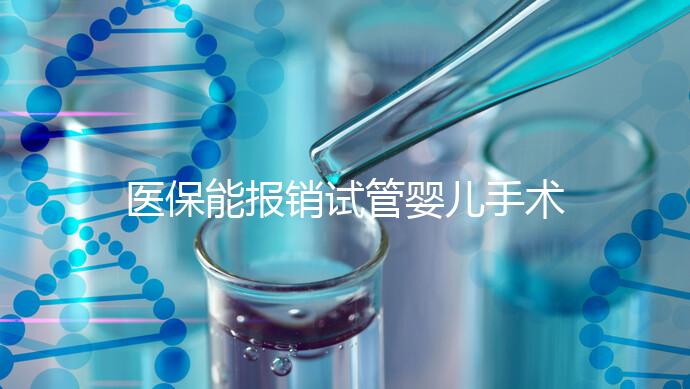 醫保能報銷試管嬰兒手術了？還有其他保險能省錢嗎？