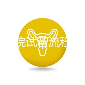 北醫(yī)三院試管流程詳解，3-5萬元的費用也有高成功率