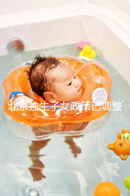 北京獨(dú)生子女政策已調(diào)整，東城、朝陽(yáng)等區(qū)補(bǔ)貼費(fèi)用顯著提升