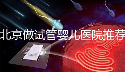 北京做試管嬰兒醫(yī)院推薦排名及就醫(yī)指南