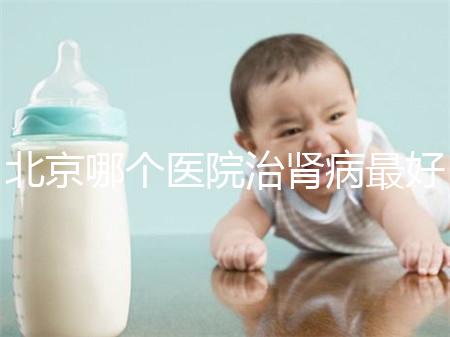 北京哪個醫(yī)院治腎病最好(北京腎臟最好的醫(yī)院)