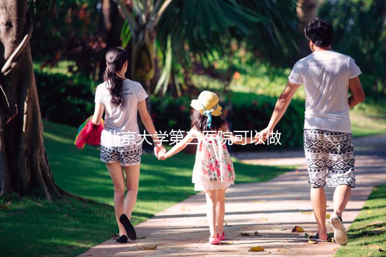 北京大學(xué)第三醫(yī)院可以做三代試管嗎，技術(shù)水平如何？