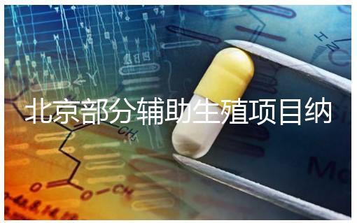 北京部分輔助生殖項目納入醫保，試管嬰兒費用可以報銷啦！