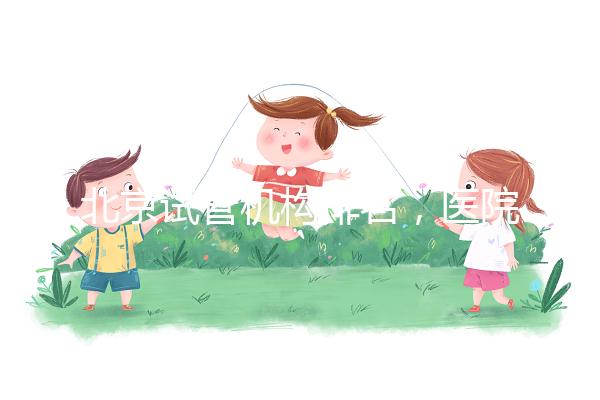 北京試管機構排名，醫院費用一覽及成功率解析